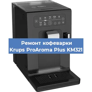 Ремонт кофемашины Krups ProAroma Plus KM321 в Краснодаре